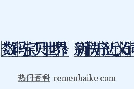 数码宝贝世界：新秩序近义词是什么意思的图片